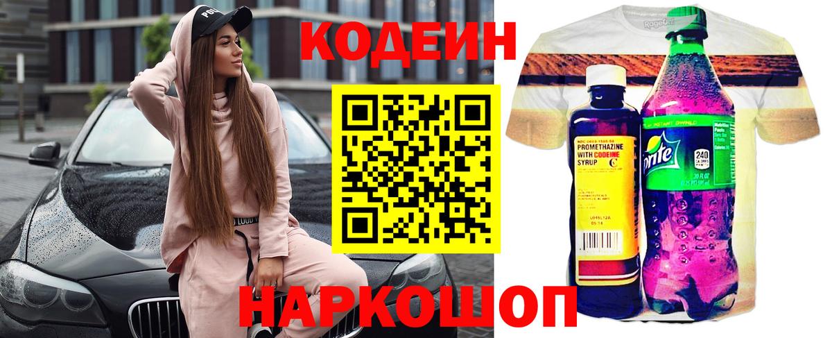 Кодеин Purple Drank Заречный