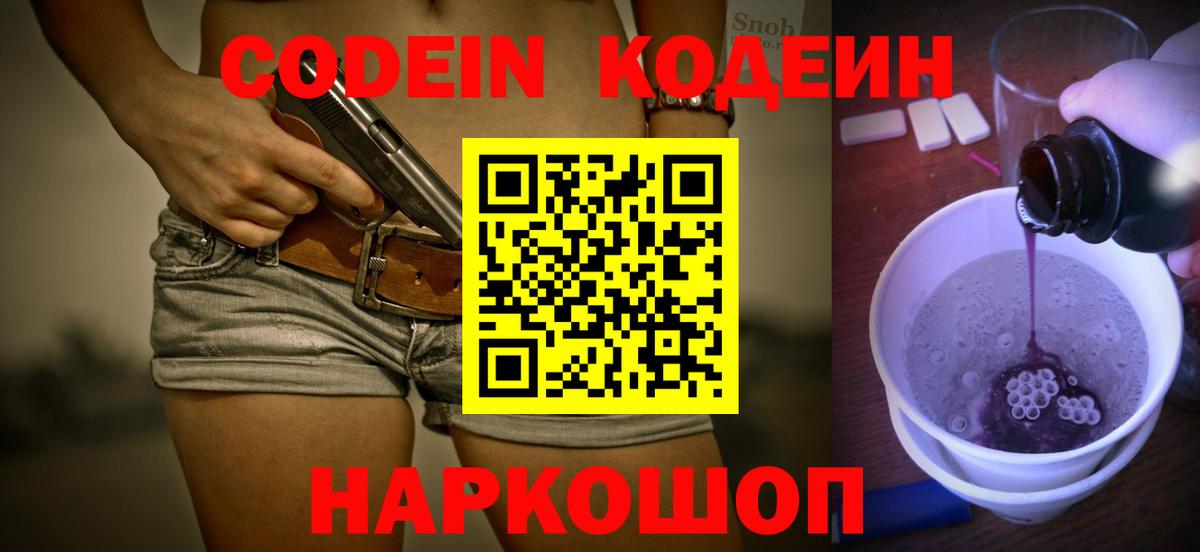 Codein напиток Lean (лин) Заречный